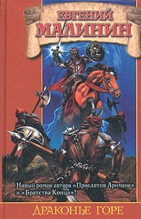 Читать онлайн книгу Драконье горе, или Дело о пропавшем менте автор Малинин Евгений Николаевич Книга Драконье горе, или Дело о пропавшем менте