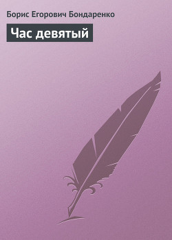 Читать онлайн книгу Час девятый автор Бондаренко Борис Егорович Книга Час девятый