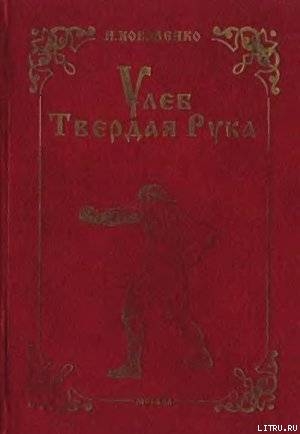 Книга Улеб Твердая Рука