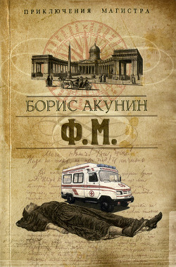 Читать онлайн книгу Ф. М. Том 1 автор Акунин Борис Книга Ф. М. Том 1
