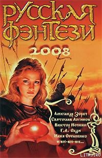 Книга Русская фэнтези-2008