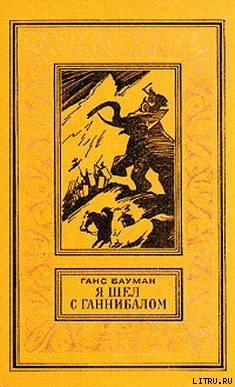Читать онлайн книгу Я шел с Ганнибалом автор Бауман Ганс Книга Я шел с Ганнибалом