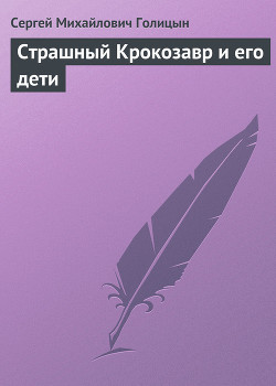 Книга Страшный Крокозавр и его дети