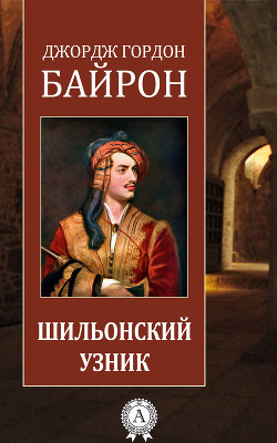 Книга Шильонский узник