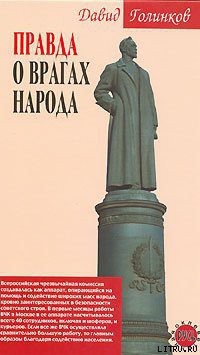 Книга Правда о врагах народа