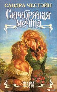 Книга Серебряная мечта
