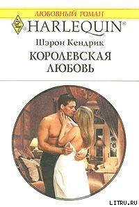 Книга Королевская любовь