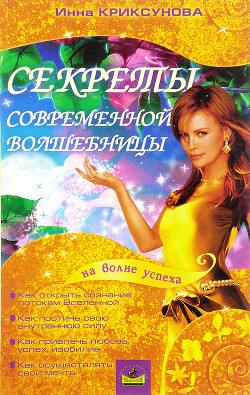Читать онлайн книгу Секреты современной волшебницы автор Криксунова Инна А. Книга Секреты современной волшебницы
