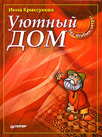Книга Уютный дом без особых затрат