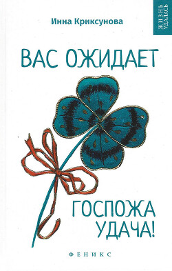 Читать онлайн книгу Вас ожидает Госпожа Удача автор Криксунова Инна А. Книга Вас ожидает Госпожа Удача
