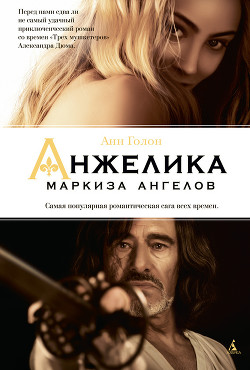 Читать онлайн книгу Анжелика автор Голон Серж Книга Анжелика