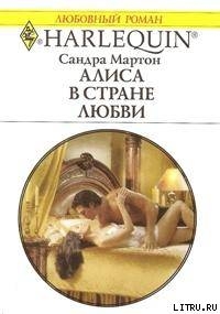 Книга Алиса в стране любви