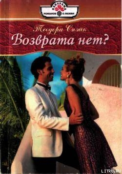 Книга Возврата нет?