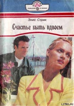Читать онлайн книгу Счастье быть вдвоем автор Стрик Элис Книга Счастье быть вдвоем