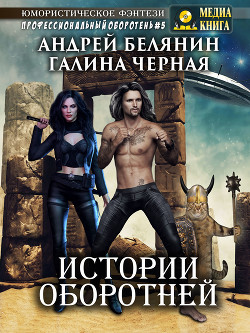 Читать онлайн книгу Истории оборотней автор Черная Галина Книга Истории оборотней