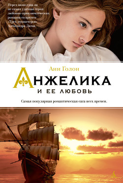 Читать онлайн книгу Анжелика и ее любовь автор Голон Анн Книга Анжелика и ее любовь