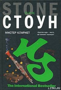 Книга Мистер Кларнет