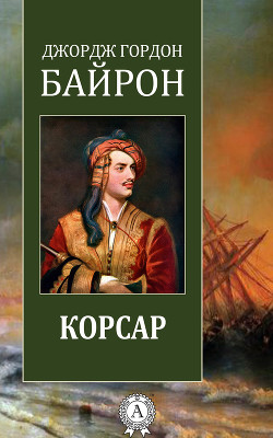 Книга Корсар