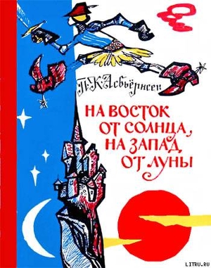 Книга На восток от солнца, на запад от луны: Норв. сказки и предания