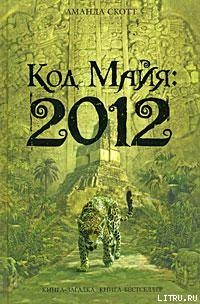 Читать онлайн книгу Код Майя: 2012 автор Скотт Аманда Книга Код Майя: 2012