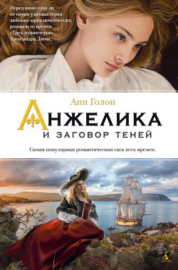 Читать онлайн книгу Анжелика и заговор теней автор Голон Анн Книга Анжелика и заговор теней