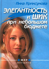 Читать онлайн книгу Элегантность и шик при небольшом бюджете автор Криксунова Инна А. Книга Элегантность и шик при небольшом бюджете