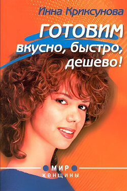 Книга Готовим вкусно, быстро, дешево!