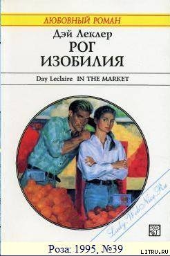 Читать онлайн книгу Рог изобилия автор Леклер Дэй Книга Рог изобилия
