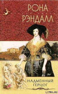 Книга Надменный герцог