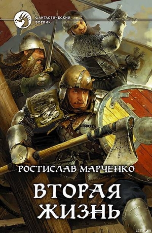 Читать онлайн книгу Вторая жизнь автор Марченко Ростислав Александрович Книга Вторая жизнь