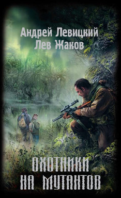 Читать онлайн книгу Охотники на мутантов автор Левицкий Андрей Юрьевич Книга Охотники на мутантов