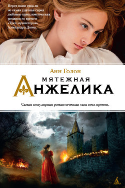 Читать онлайн книгу Бунтующая Анжелика автор Голон Анн Книга Бунтующая Анжелика