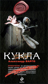 Читать онлайн книгу Кукла автор Варго Александр Книга Кукла