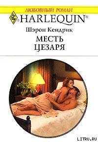 Книга Месть Цезаря