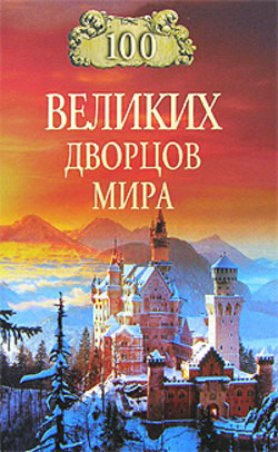 Читать онлайн книгу 100 великих дворцов мира автор Ионина Надежда Алексеевна Книга 100 великих дворцов мира