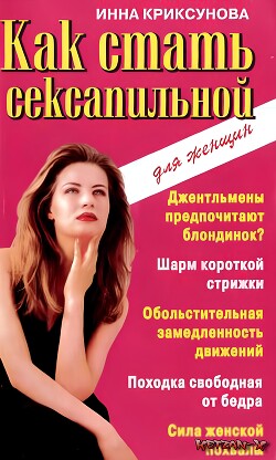 Книга Как стать сексапильной