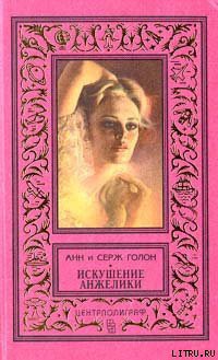 Читать онлайн книгу Искушение Анжелики автор Голон Анн Книга Искушение Анжелики