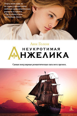 Читать онлайн книгу Неукротимая Анжелика автор Голон Анн Книга Неукротимая Анжелика