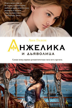 Читать онлайн книгу Анжелика и дьяволица автор Голон Серж Книга Анжелика и дьяволица