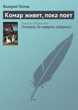 Книга Комар живет, пока поет