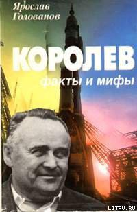 Книга Королев: факты и мифы