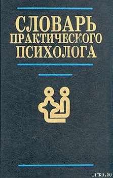 Книга Словарь практического психолога