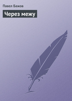 Книга Через межу