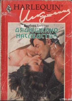 Читать онлайн книгу Дядюшкино наследство автор Босуэлл Барбара Книга Дядюшкино наследство