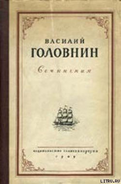 Книга В плену у японцев в 1811, 1812 и 1813 годах