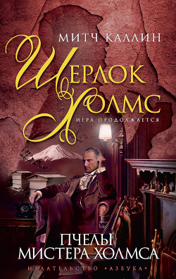 Книга Пчелы мистера Холмса