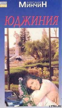 Читать онлайн книгу Юджиния автор Минчин Александр Книга Юджиния