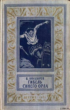 Читать онлайн книгу Гибель синего орла автор Болдырев Виктор Николаевич Книга Гибель синего орла