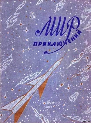 Читать онлайн книгу Мир приключений 1961 г. №6 автор Платов Леонид Дмитриевич Книга Мир приключений 1961 г. №6