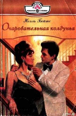 Книга Очаровательная колдунья